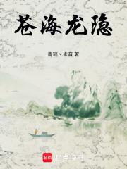 苍海蛟龙
