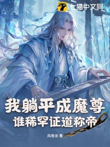 躺平成神