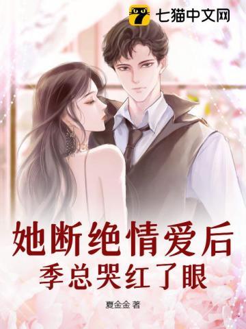季总哭红了眼