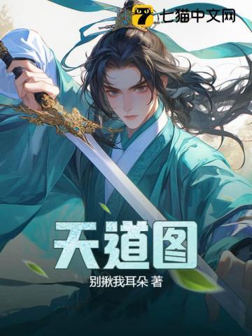 天道图书馆txt
