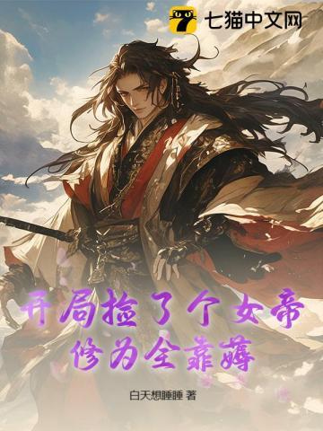 捡个女帝做老婆