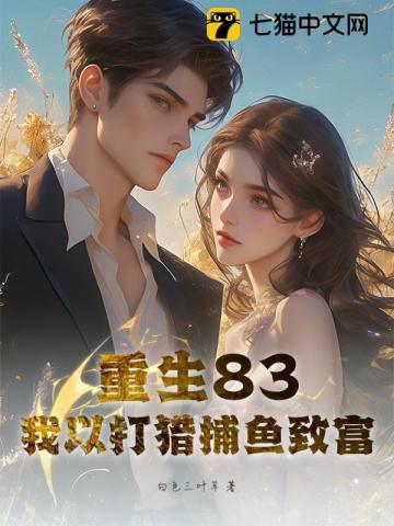 重生捕鱼打猎李龙