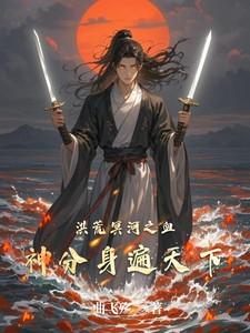 洪荒之冥河新说