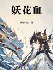 妖花血柳的毒性有多强