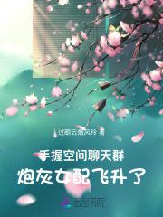 手握空间聊天群炮灰女配飞升了