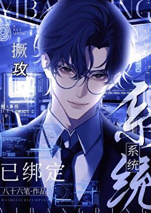 渣攻绑定生子系统