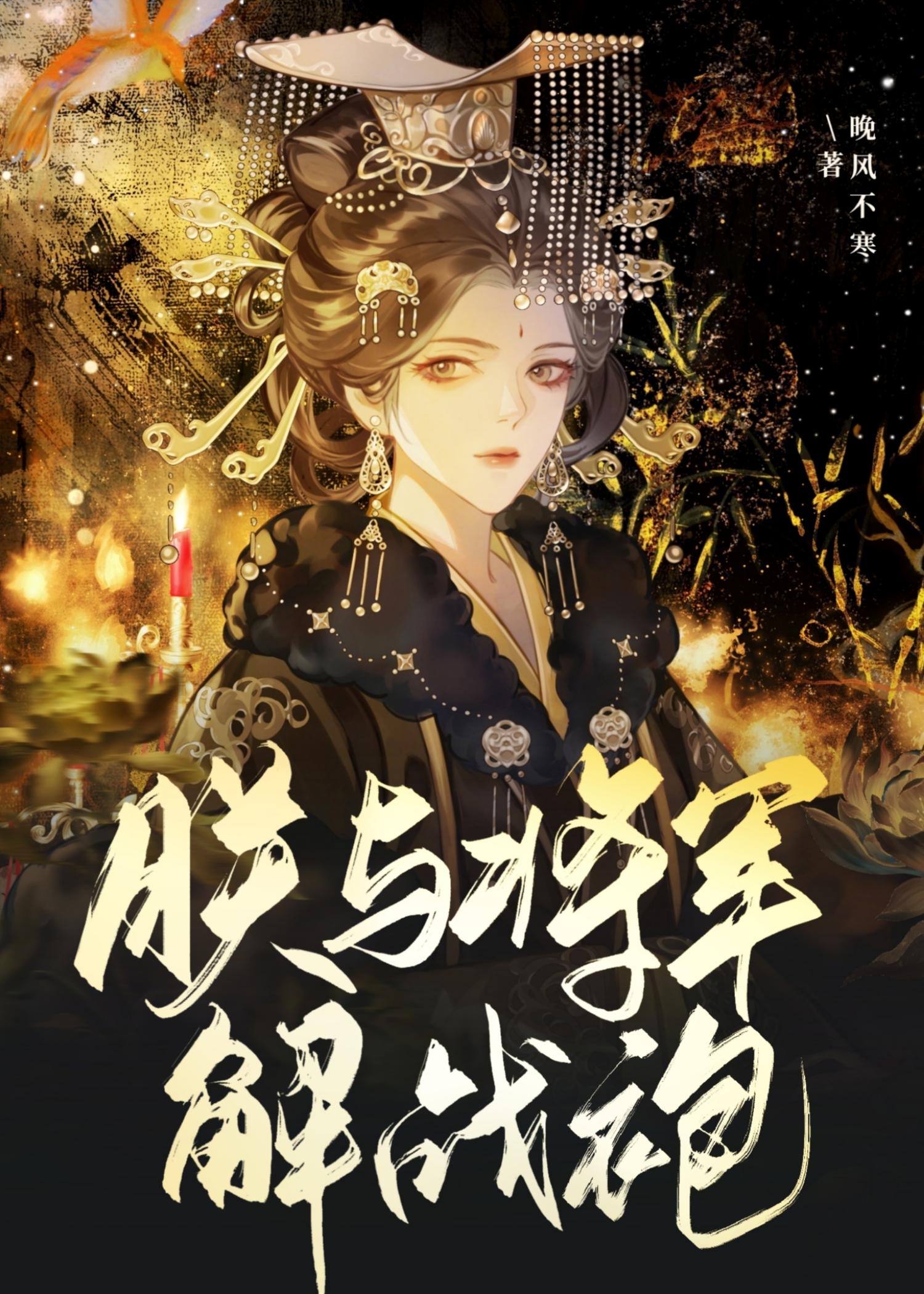 朕与将军解战袍芙蓉帐暖度春