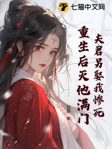 重生后灭他满门的