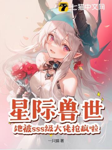 兽世星际文推荐 兽世星际文推荐