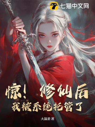 我被系统托管了!txt