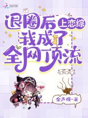 退圈后我风靡全球免费阅读