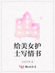 给护士女友表白的真心话