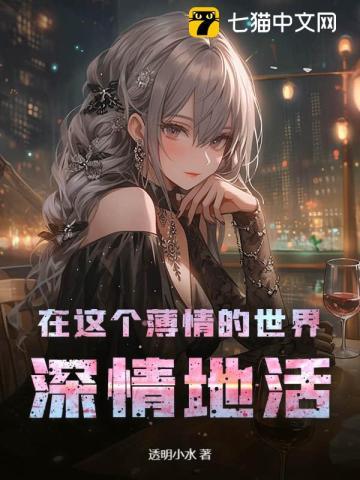 在这个薄情的世界深情的活着下一句