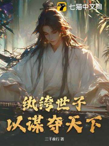 纨绔世子以谋夺天下