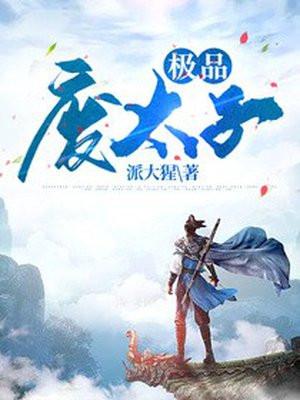极品废太子周恒笔趣阁