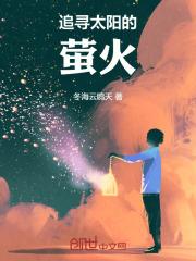 追寻太阳的英语