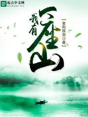 我有一座山百度百科