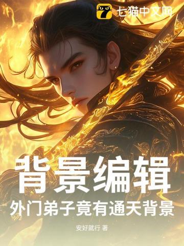外门弟子修仙路免费