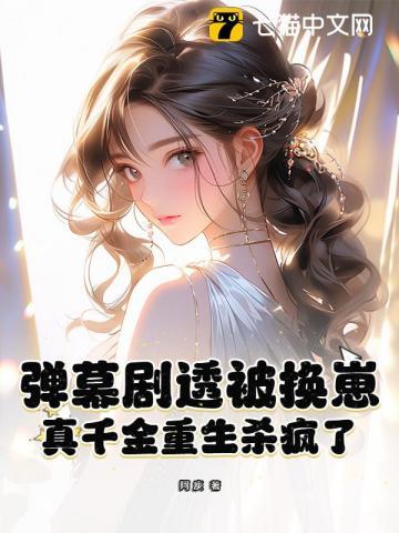 真千金重生杀疯了