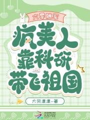 六零随军疯美人靠科研带飞祖国免费阅读