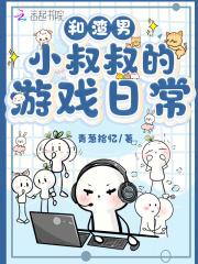渣男和大叔的区别