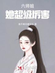 六个师姐跟一个小师弟的