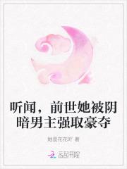 听闻前世她被阴暗男主强取豪夺