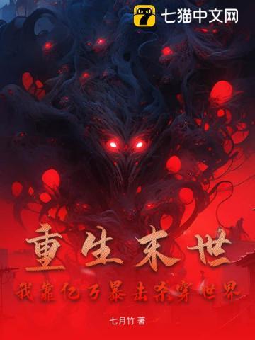 我靠囤亿万物资躺赢