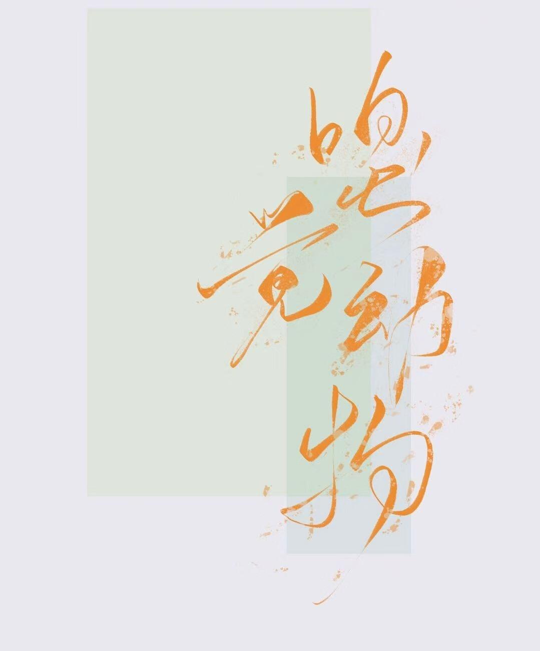 嗅觉动物短剧全集在线观看