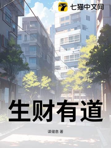 生财有道上一句
