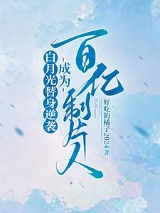 白月光替身守则简介