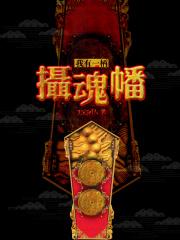 我有一柄摄魂幡主角能力介绍