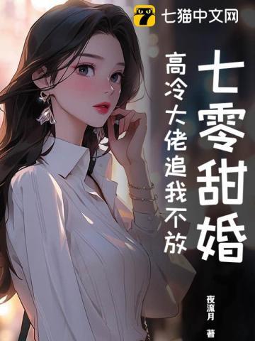 七零大佬的小甜妻