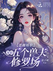 恶雌娇软深陷五个兽夫修罗场同款