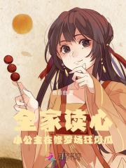 全家宠的小公主