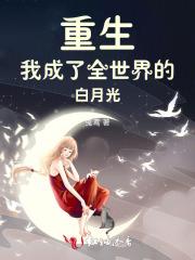 重生后我成了所有大佬的白月光