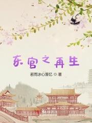 东宫再版5篇番外