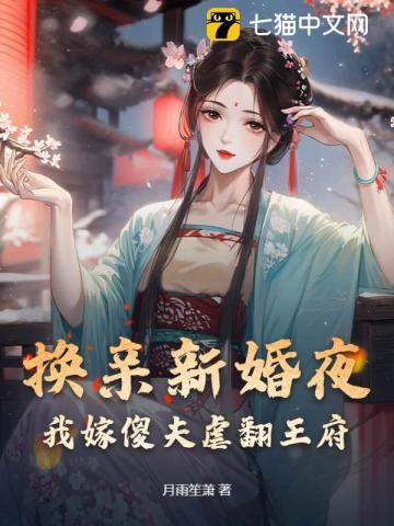 第一章换个新郎