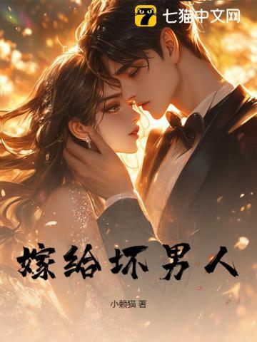 嫁给一个坏男人