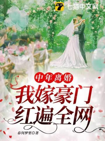 我嫁豪门红遍全网笔趣阁