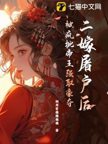 二嫁猎户之