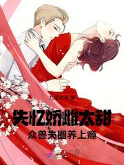失忆娇妻宠爱记漫画免费大拉式