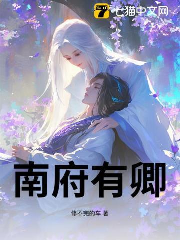 南府宠婢全文阅读番外