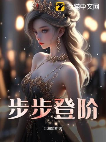 步步登峰的意思
