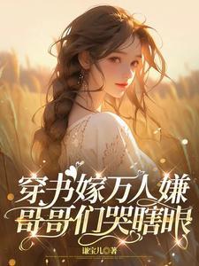 哥哥们哭瞎眼全文免费阅读