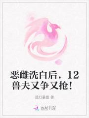 12兽夫又争又抢!