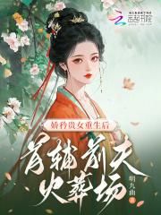 重生首辅小娇妻 无防伪章 重生首辅小娇妻 无防伪章