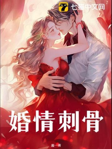 婚深情蚀骨免费阅读全文情