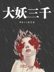 大妖by