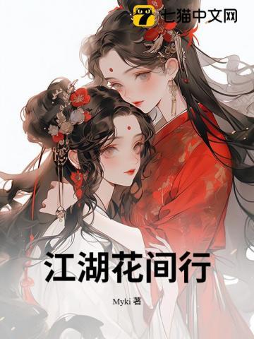 江湖花贼